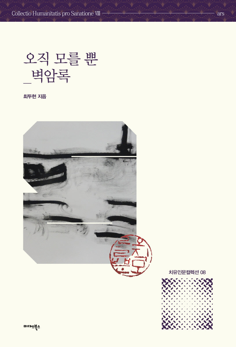 오직 모를 뿐 벽암록(치유인문 컬렉션 8)