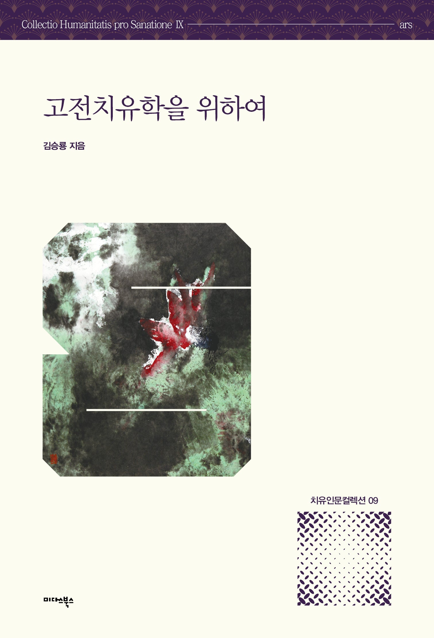고전치유학을 위하여(치유인문컬렉션 9)