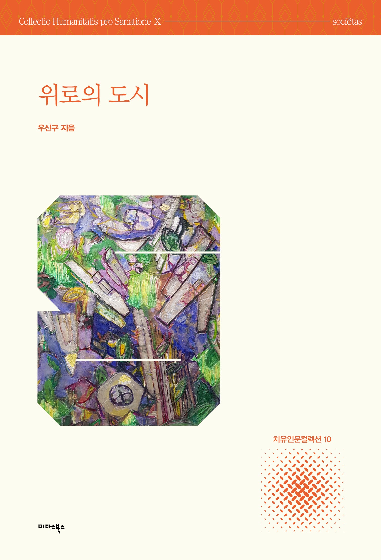 위로의 도시(치유인문컬렉션 10)