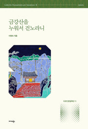 금강산을 누워서 걷노라니(치유인문 컬렉션 11)