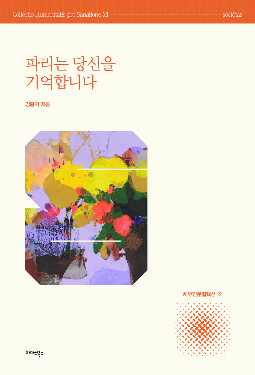 파리는 당신을 기억합니다(치유인문컬렉션 12)