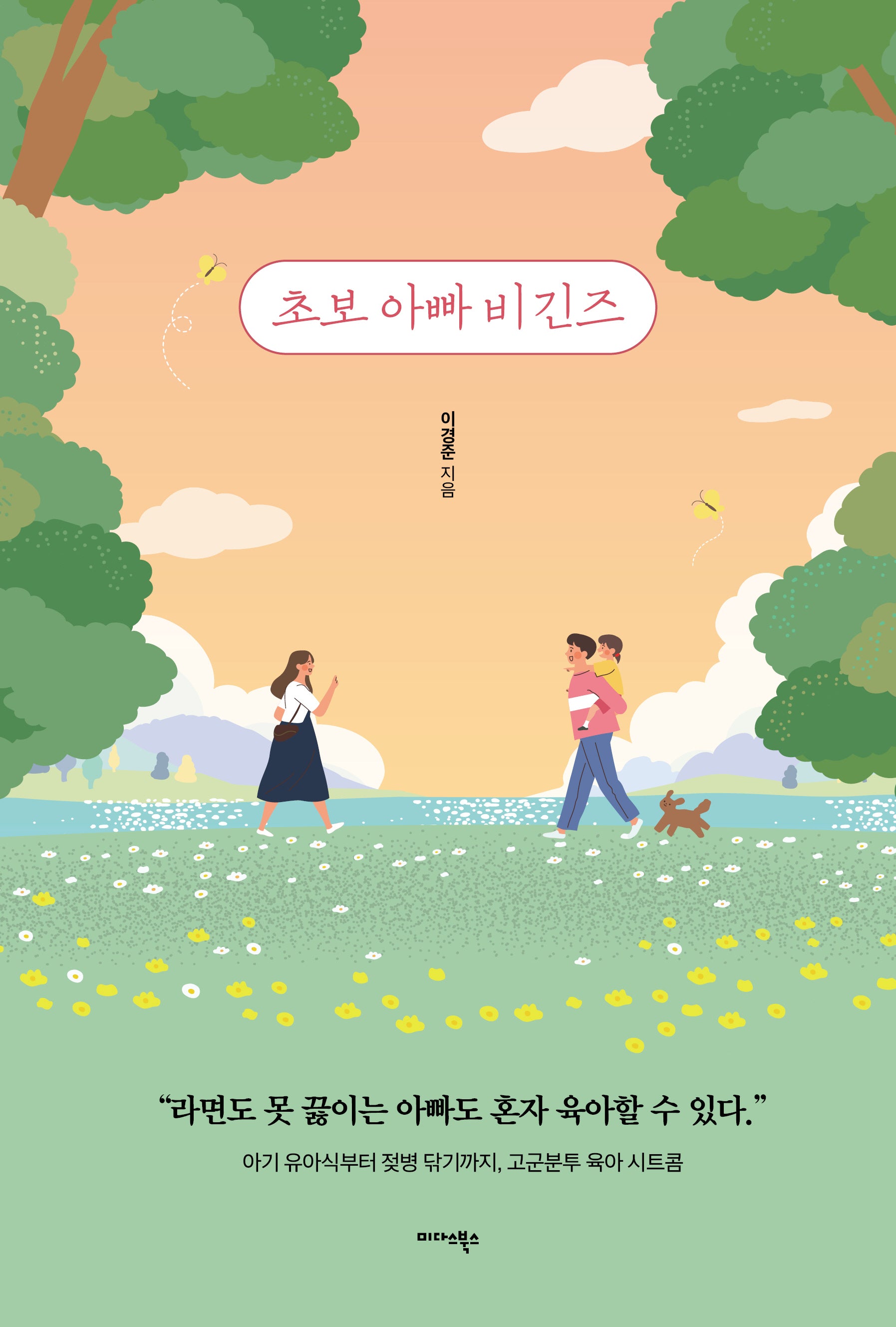 초보 아빠 비긴즈