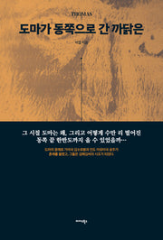 도마가 동쪽으로 간 까닭은