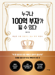 누구나 100억 부자가 될 수 있다