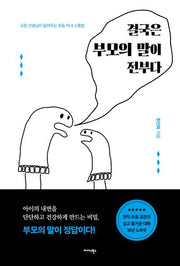 결국은 부모의 말이 전부다