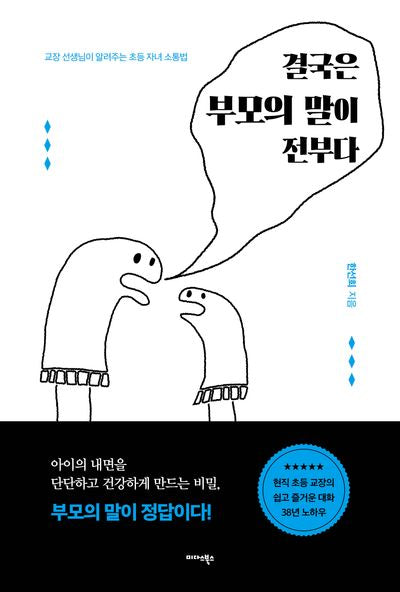 결국은 부모의 말이 전부다