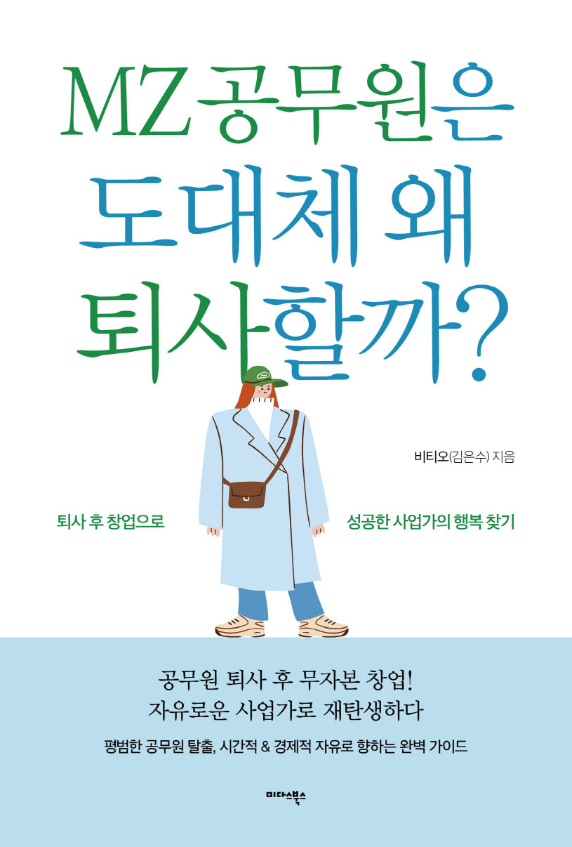 MZ 공무원은 도대체 왜 퇴사할까?
