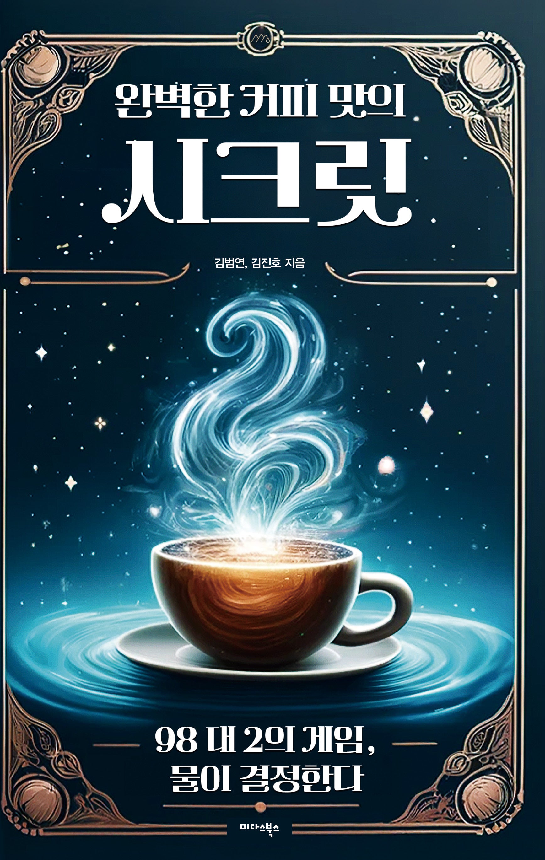 완벽한 커피 맛의 시크릿(양장본 Hardcover)