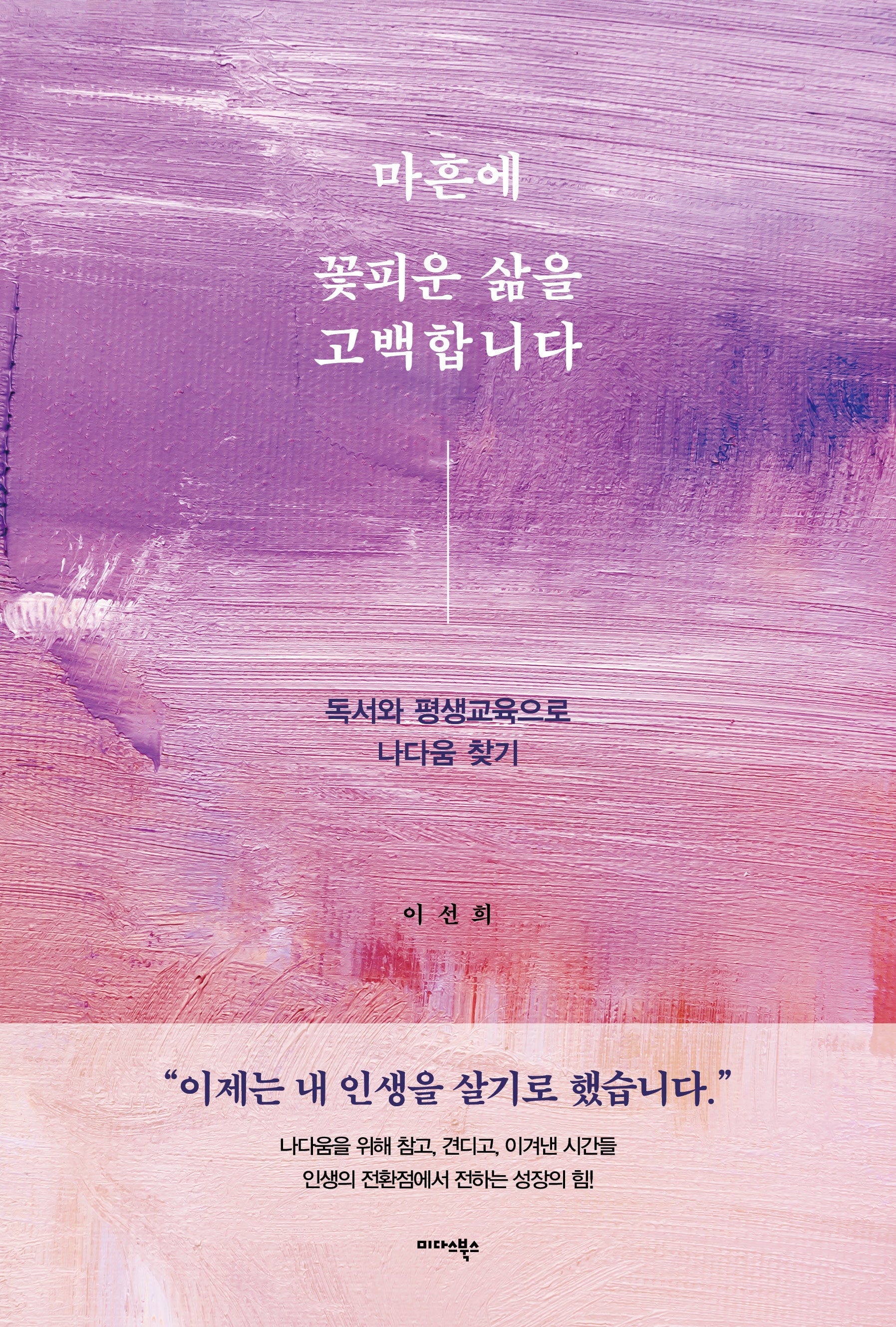 마흔에 꽃피운 삶을 고백합니다