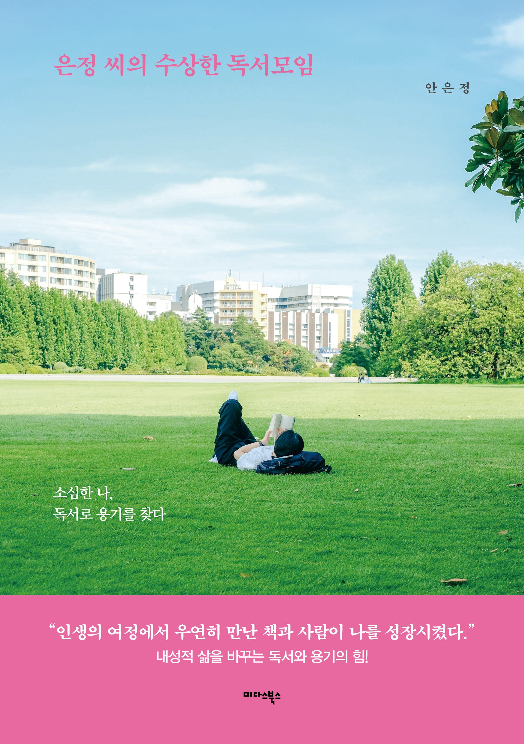 은정 씨의 수상한 독서모임