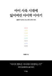 아이 사육 시대에 잃어버린 아이학 이야기