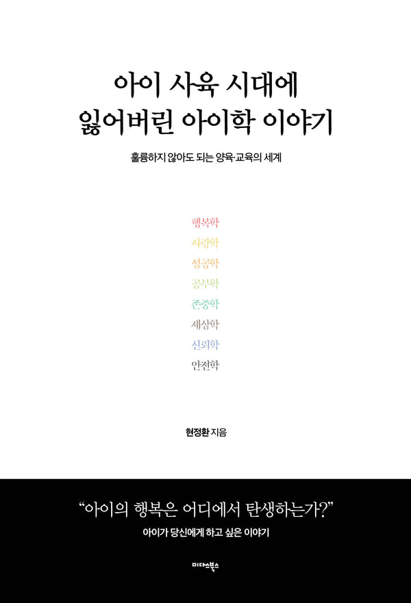 아이 사육 시대에 잃어버린 아이학 이야기