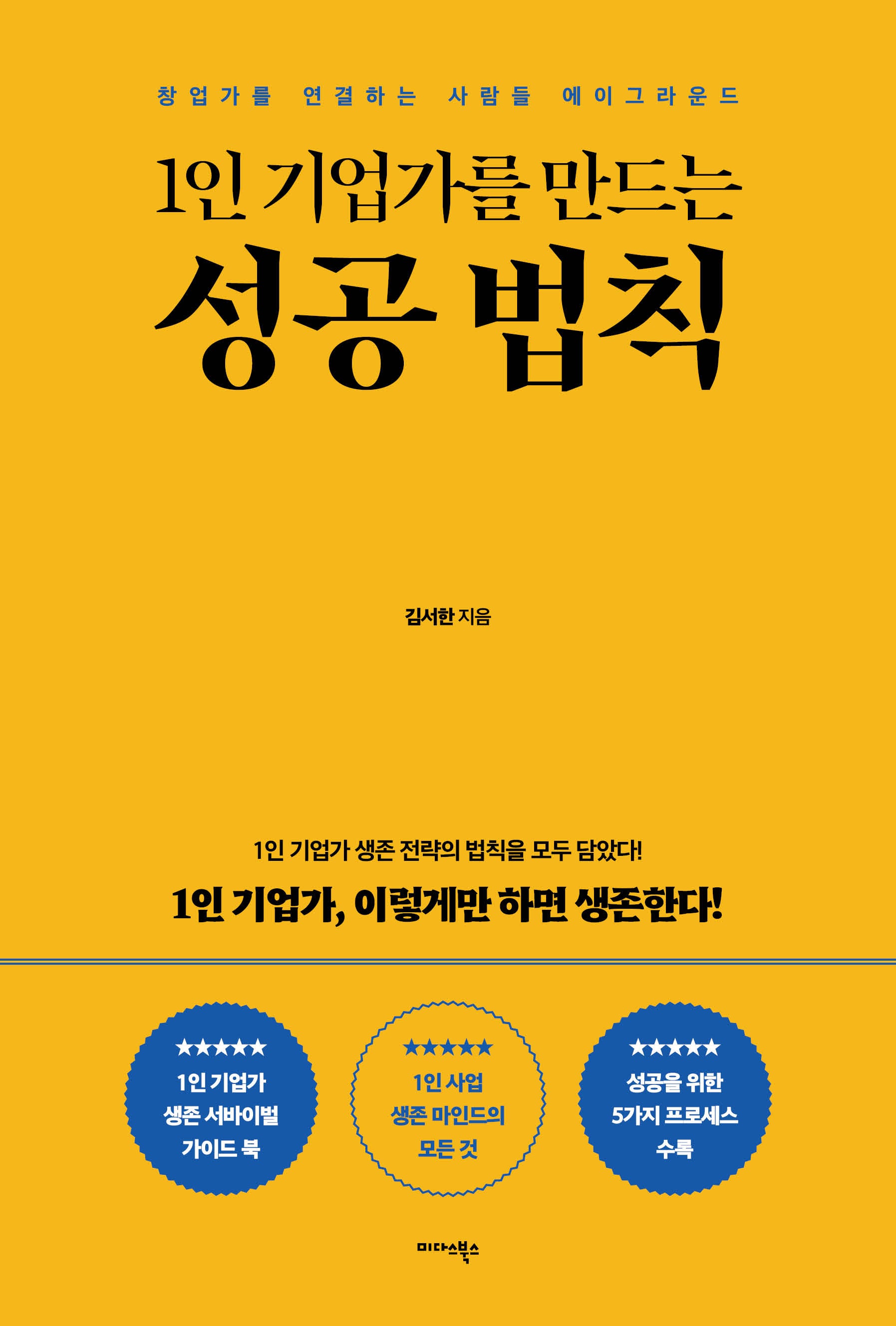 1인 기업가를 만드는 성공 법칙