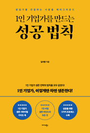 1인 기업가를 만드는 성공 법칙