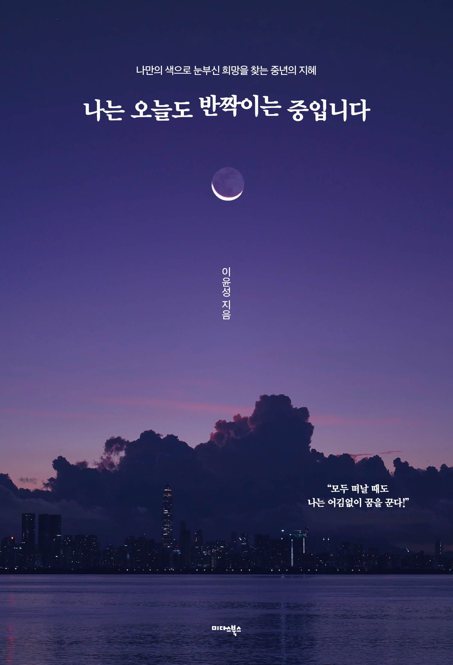 나는 오늘도 반짝이는 중입니다