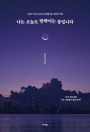 나는 오늘도 반짝이는 중입니다