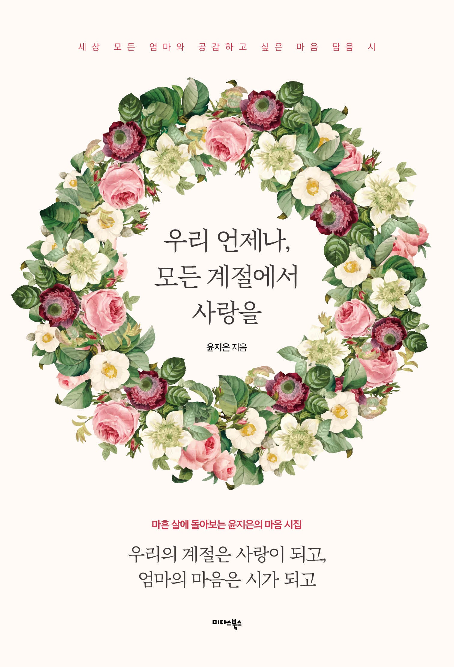 우리 언제나, 모든 계절에서 사랑을