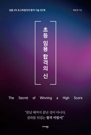 초등 임용 합격의 신