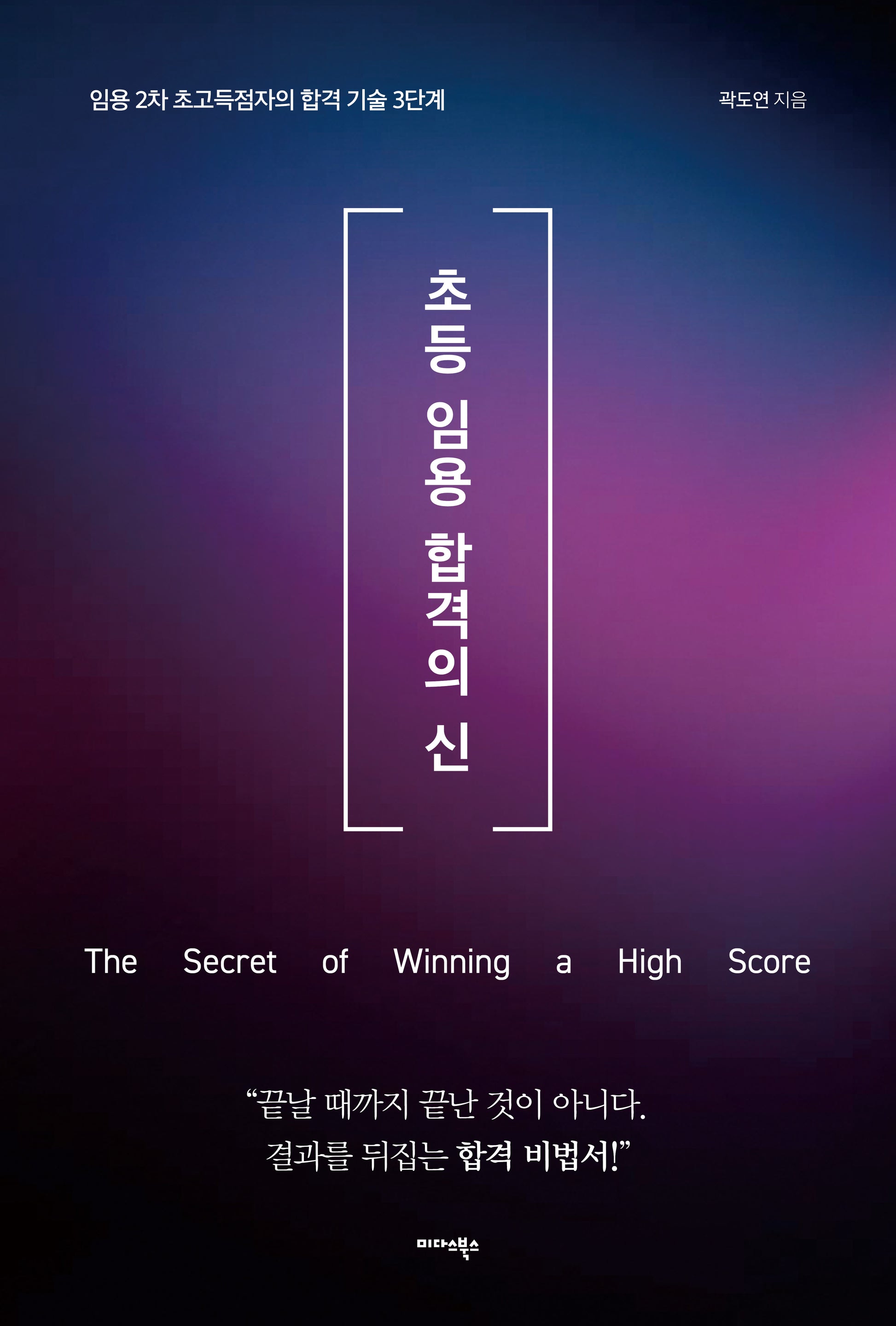 초등 임용 합격의 신