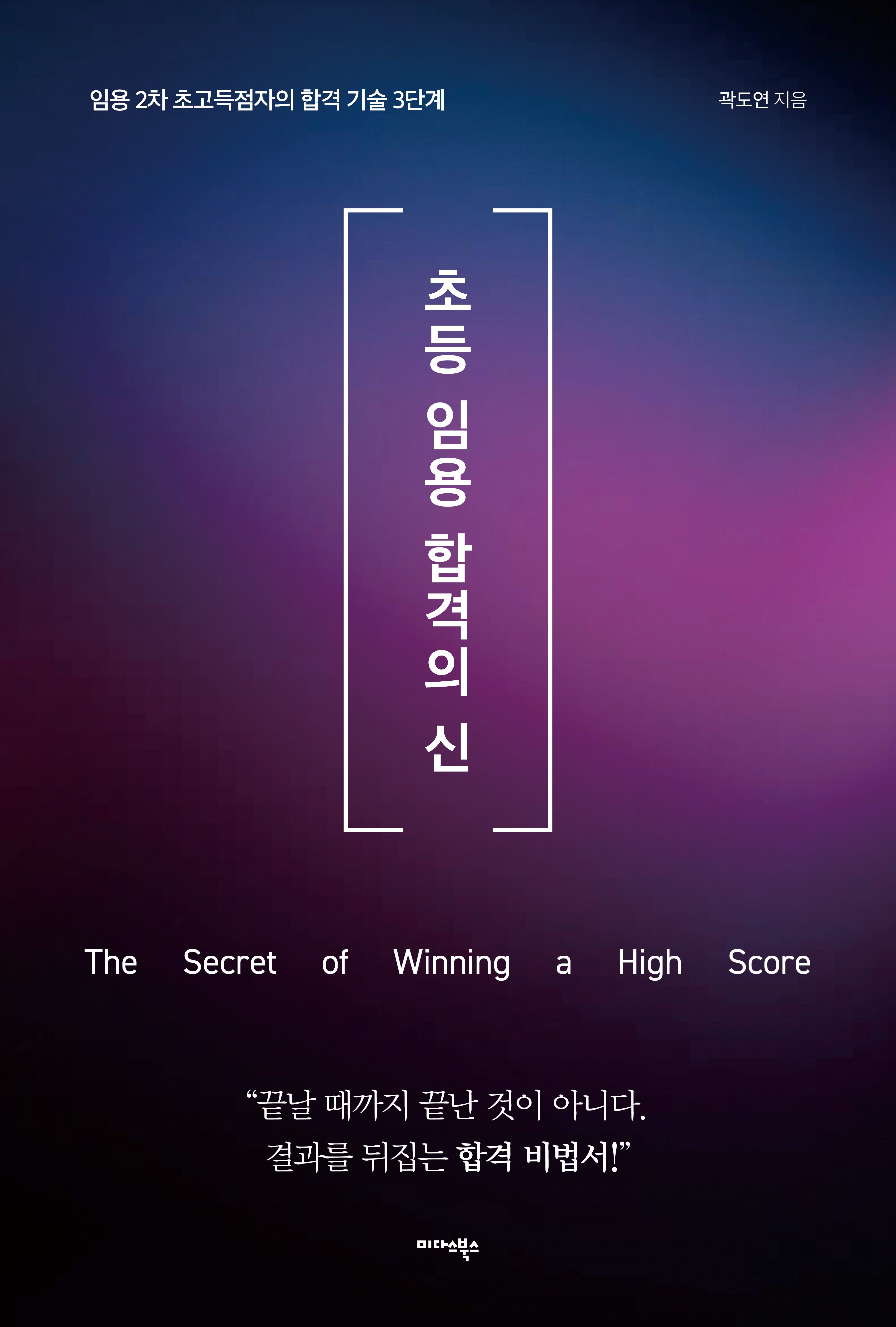 초등 임용 합격의 신