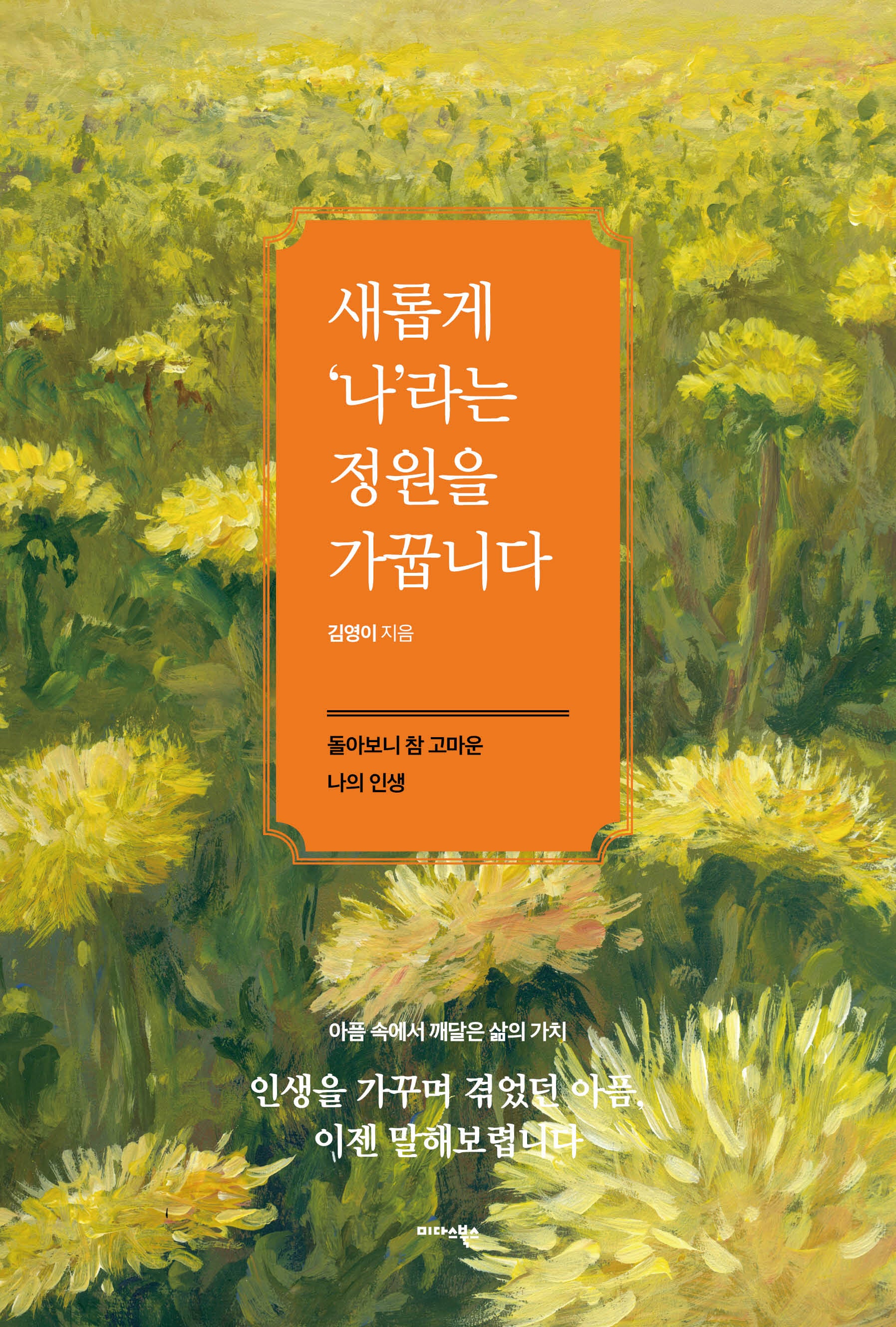 새롭게 '나'라는 정원을 가꿉니다