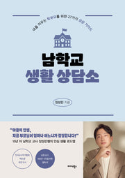남학교 생활 상담소