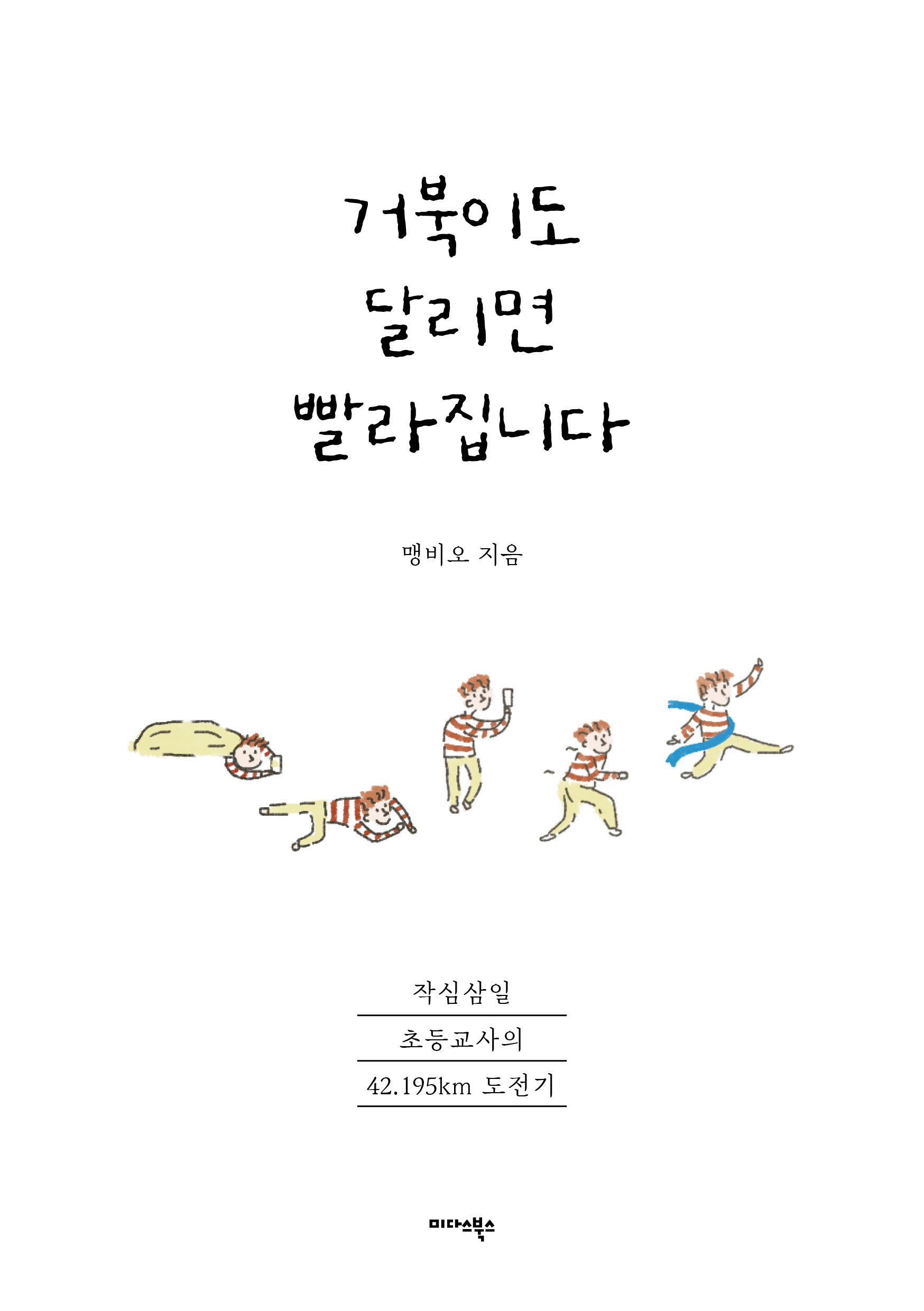 거북이도 달리면 빨라집니다