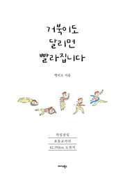거북이도 달리면 빨라집니다