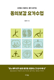 동의보감 요가수업