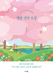 엄마 성장 수업