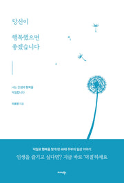 당신이 행복했으면 좋겠습니다