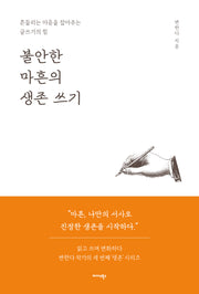 불안한 마흔의 생존 쓰기