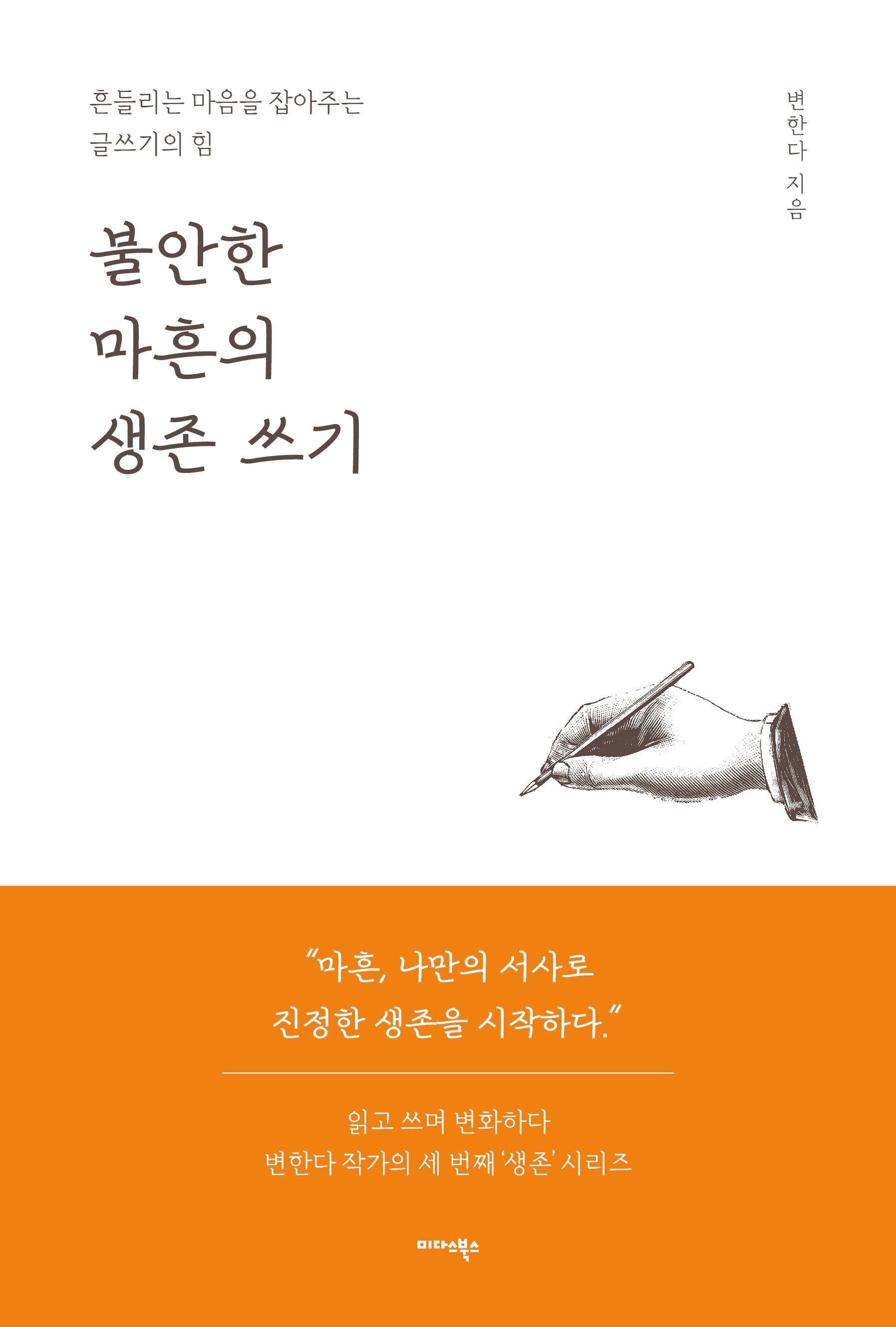 불안한 마흔의 생존 쓰기