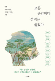모든 순간마다 선택은 옳았다