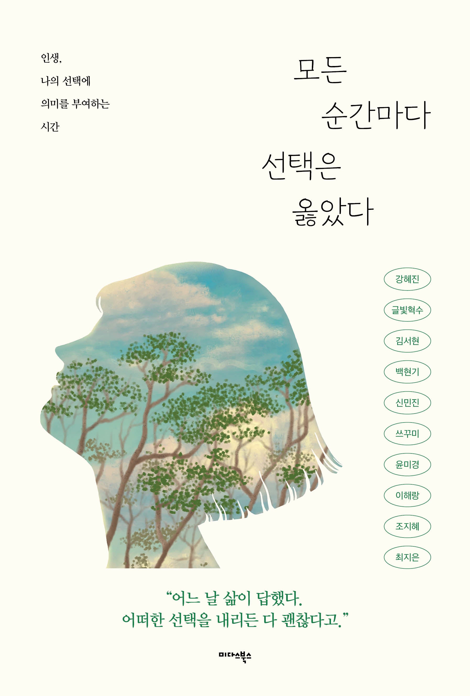 모든 순간마다 선택은 옳았다