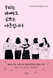 우리는 바빠도 글쓰는 마흔입니다