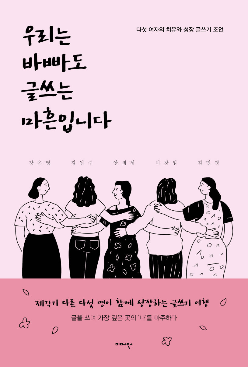 우리는 바빠도 글쓰는 마흔입니다