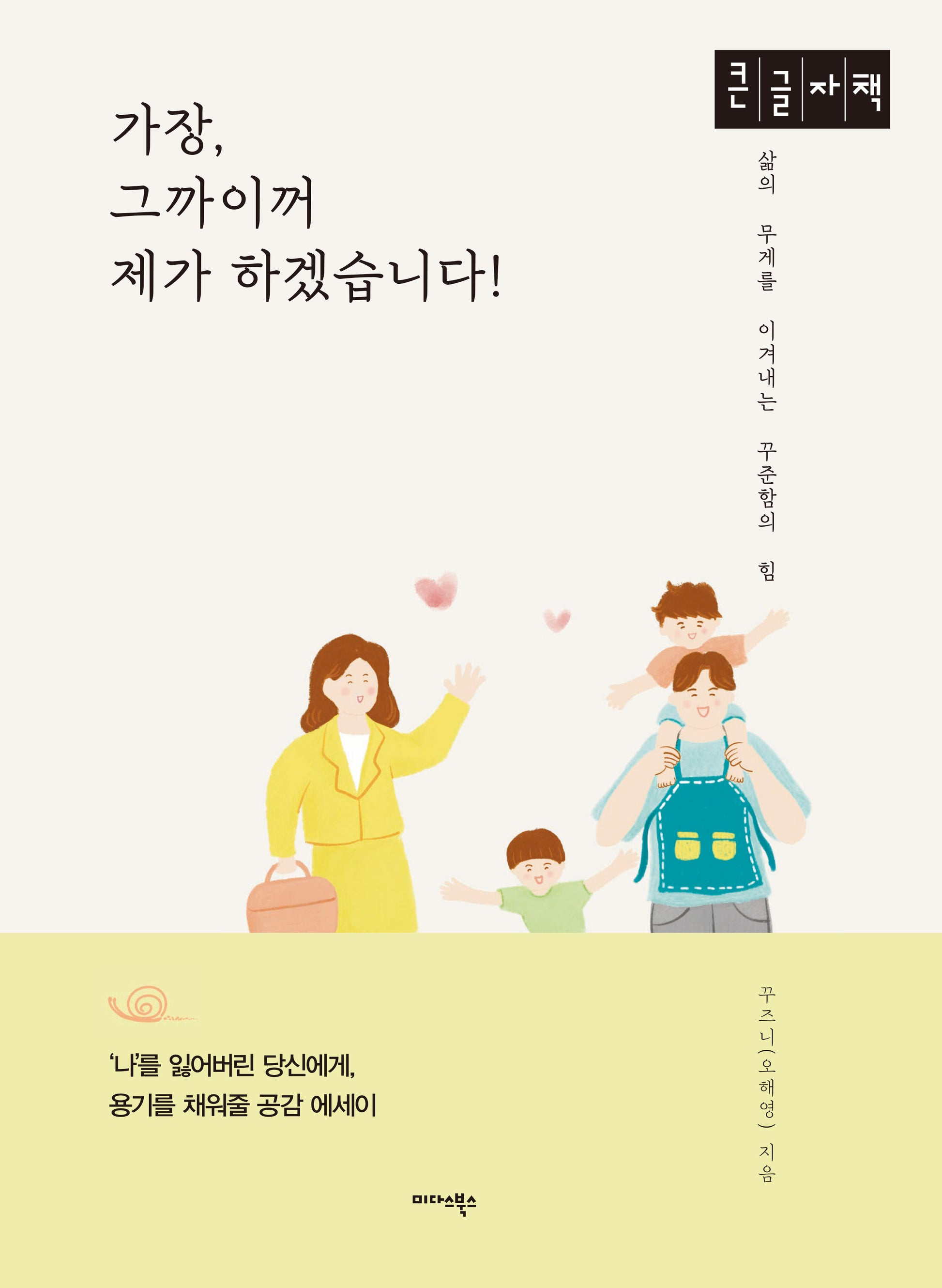 가장, 그까이꺼 제가 하겠습니다!(큰글자도서)