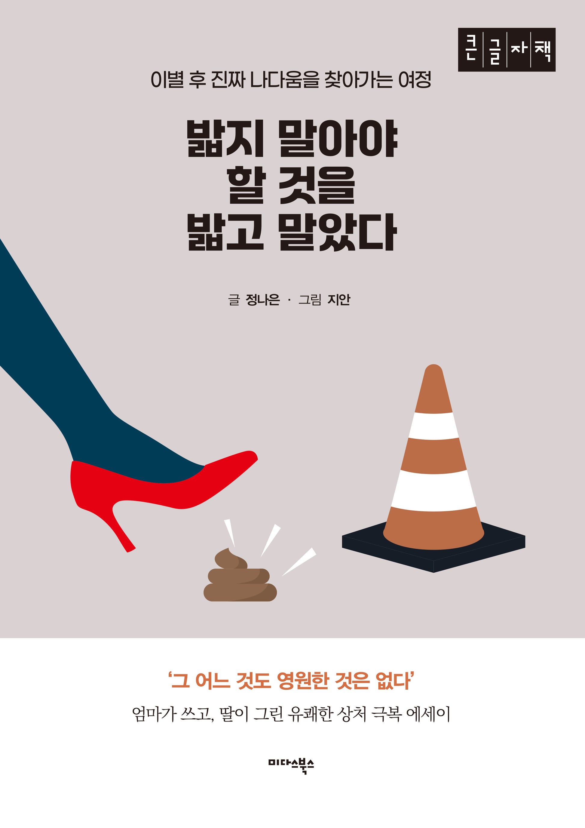 밟지 말아야 할 것을 밟고 말았다(큰글자도서)