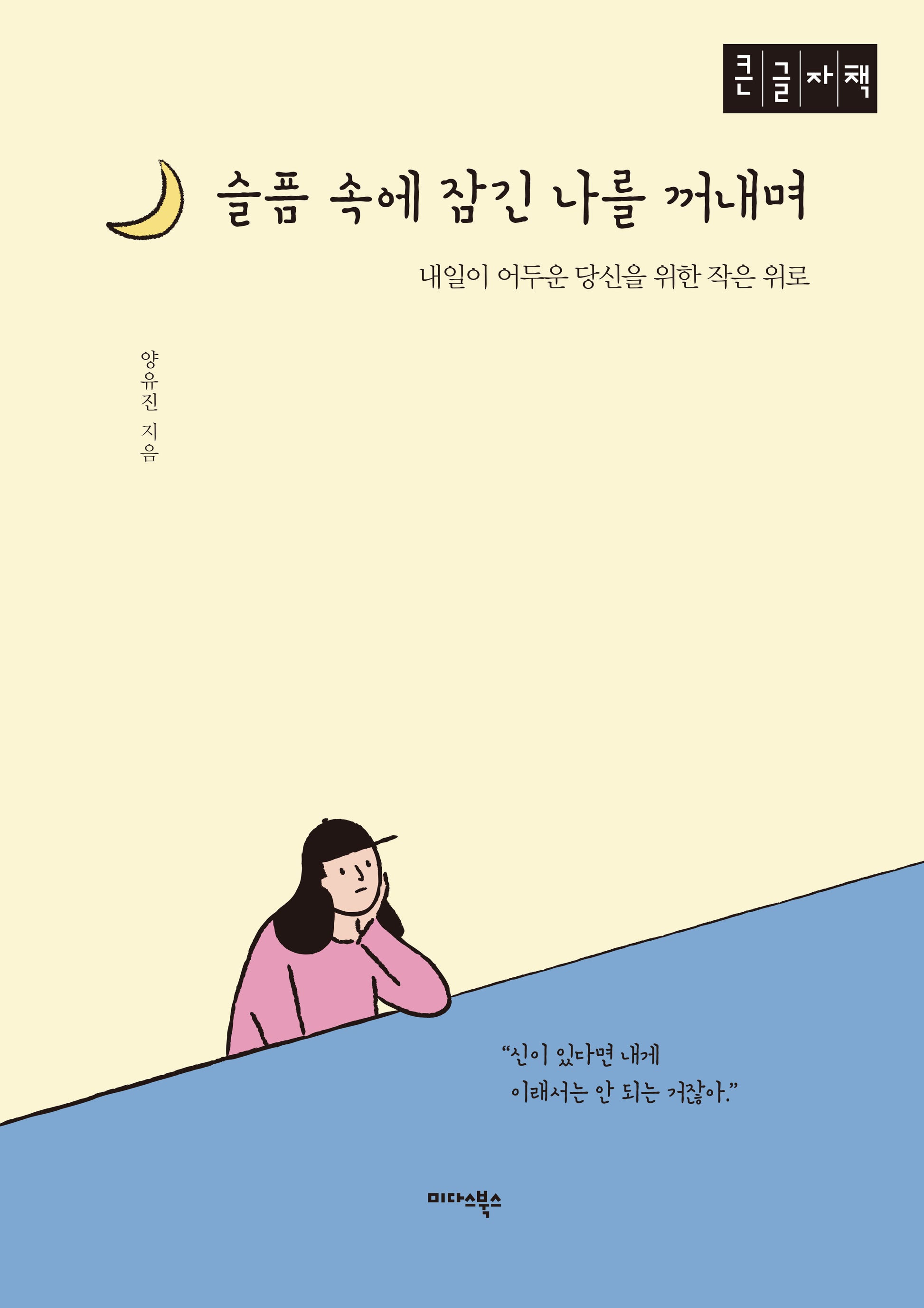 슬픔 속에 잠긴 나를 꺼내며(큰글자도서)