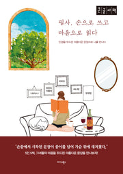 필사, 손으로 쓰고 마음으로 읽다(큰글자도서)