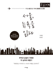 서울, 뉴욕을 읽다(큰글자도서)