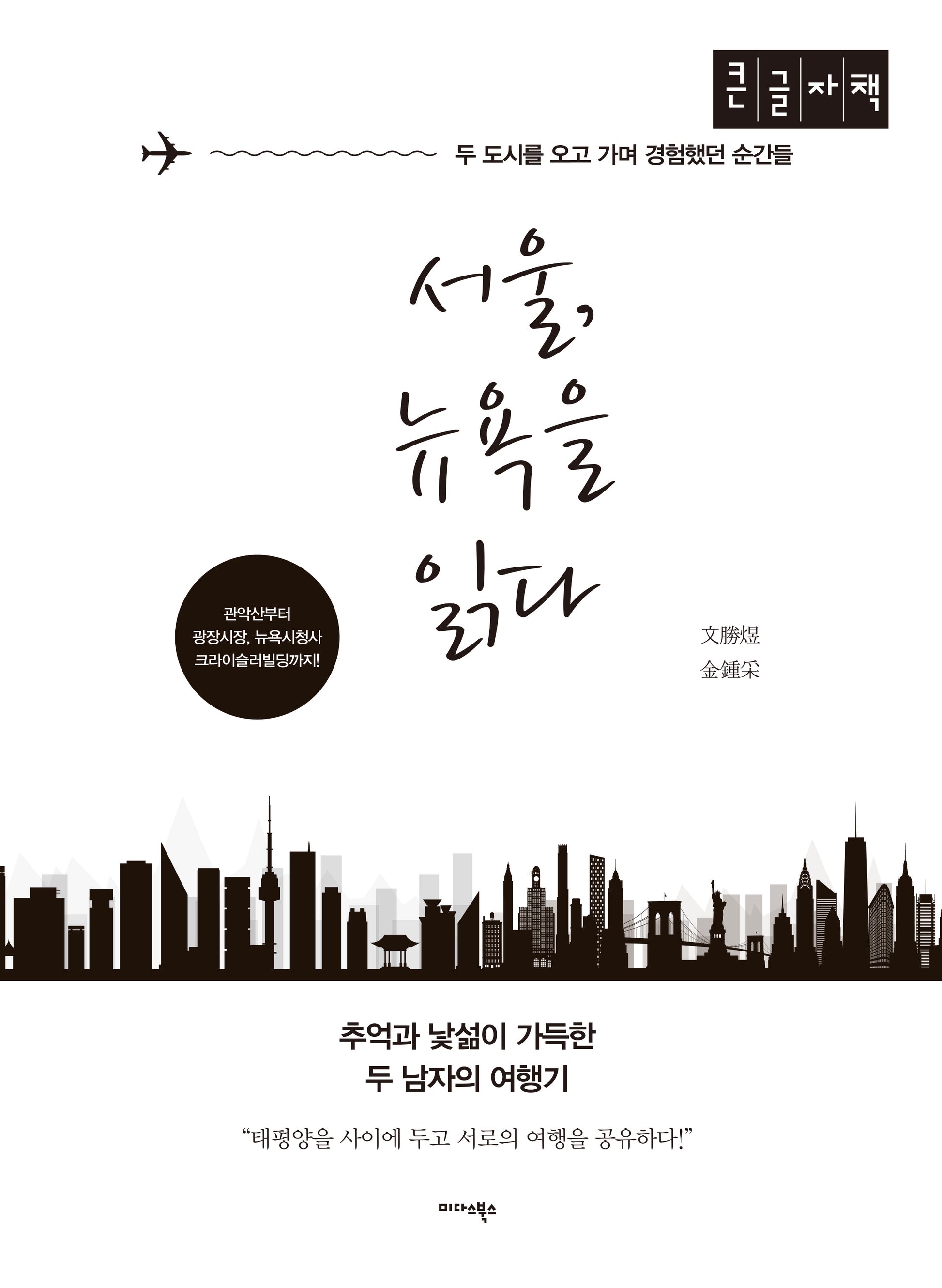 서울, 뉴욕을 읽다(큰글자도서)