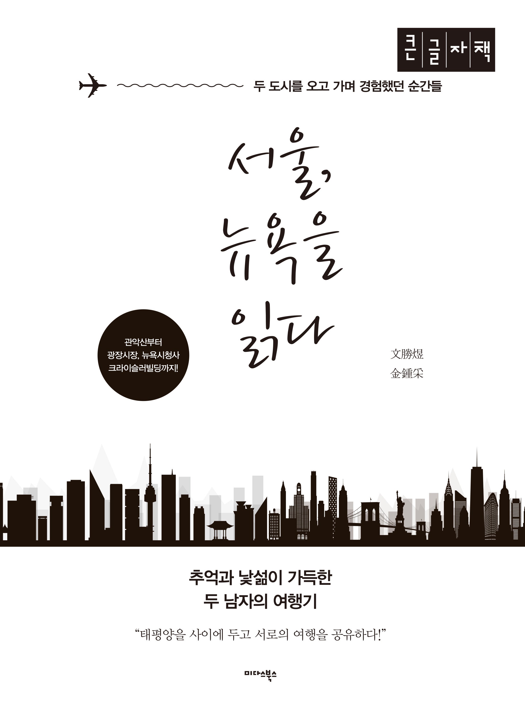 서울, 뉴욕을 읽다(큰글자도서)