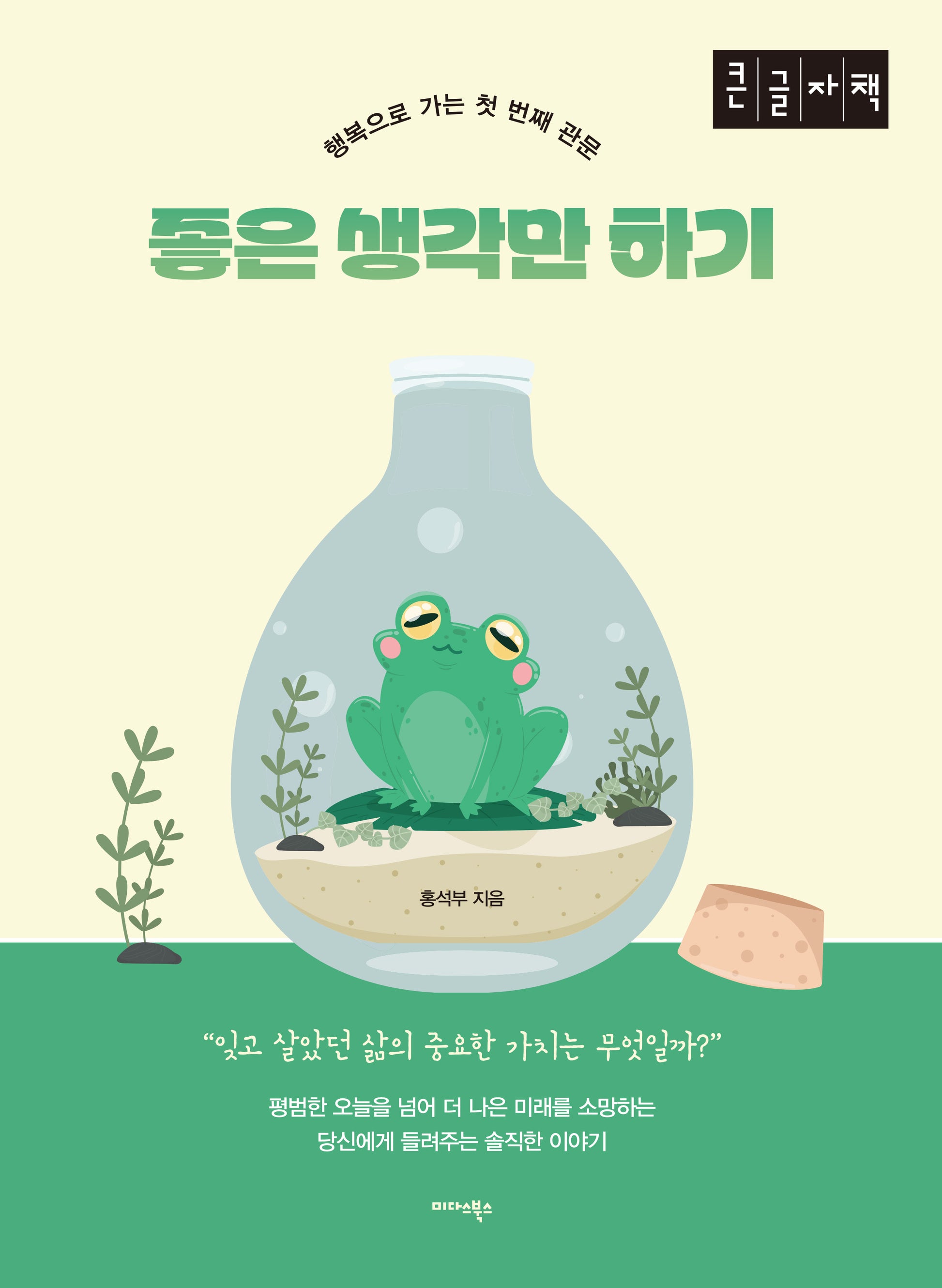 좋은 생각만 하기(큰글자도서)