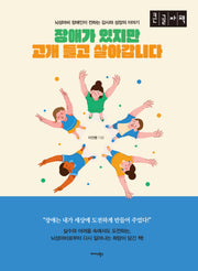 장애가 있지만 고개 들고 살아갑니다(큰글자도서)