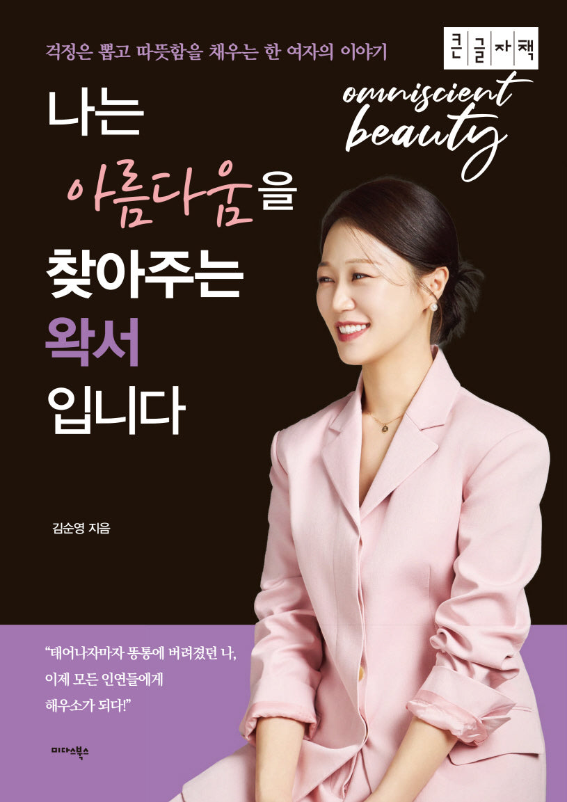 나는 아름다움을 찾아주는 왁서입니다(큰글자도서)