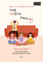 자녀를 사랑한다는 아빠의 착각(큰글자도서)