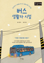 버스 생활자 시점(큰글자도서)