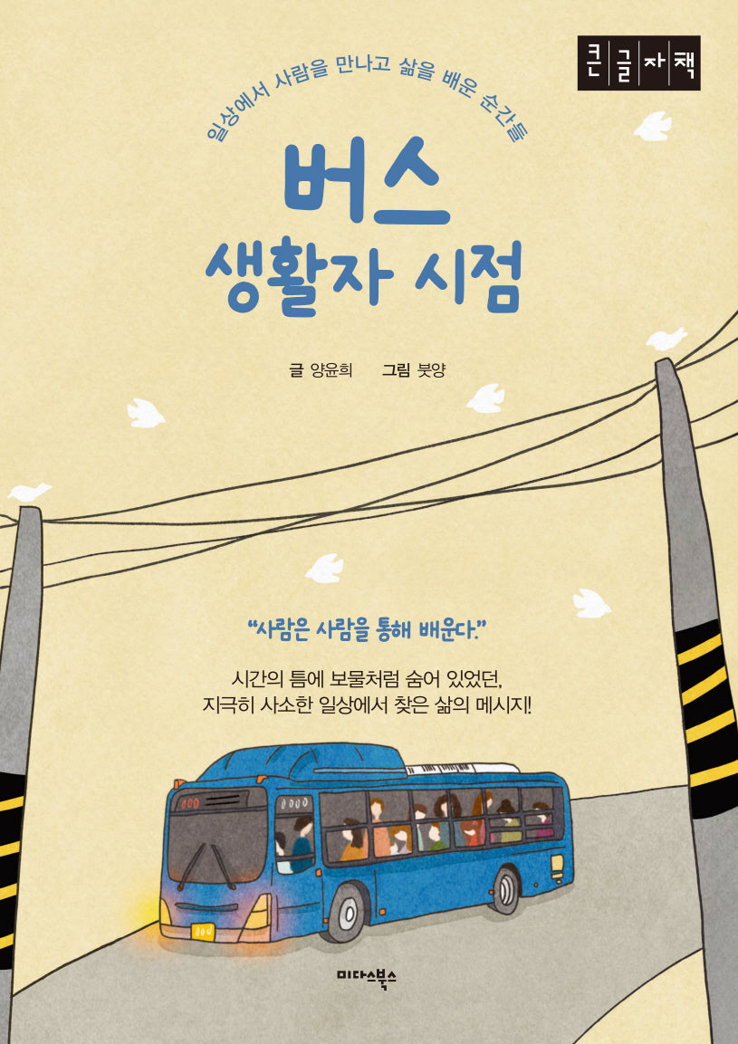 버스 생활자 시점(큰글자도서)